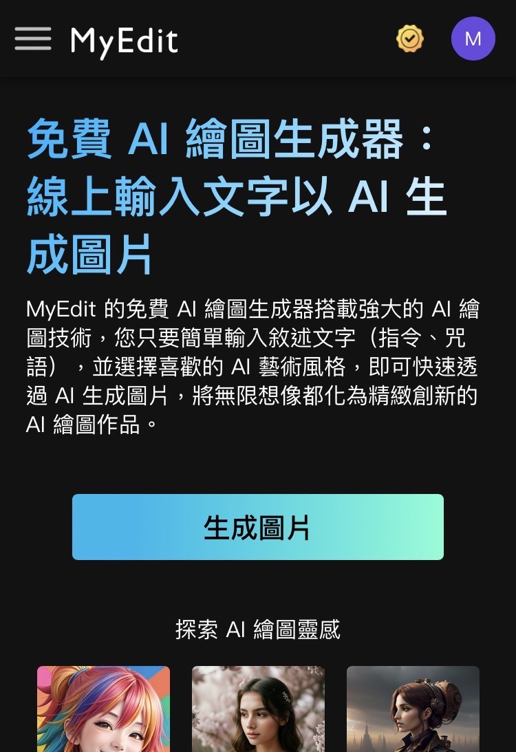 MyEdit 免費AI色圖產生器推薦